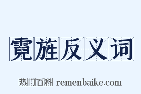 霓旌反义词是什么意思的图片